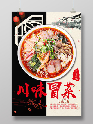 川味冒菜正宗美食餐饮宣传海报